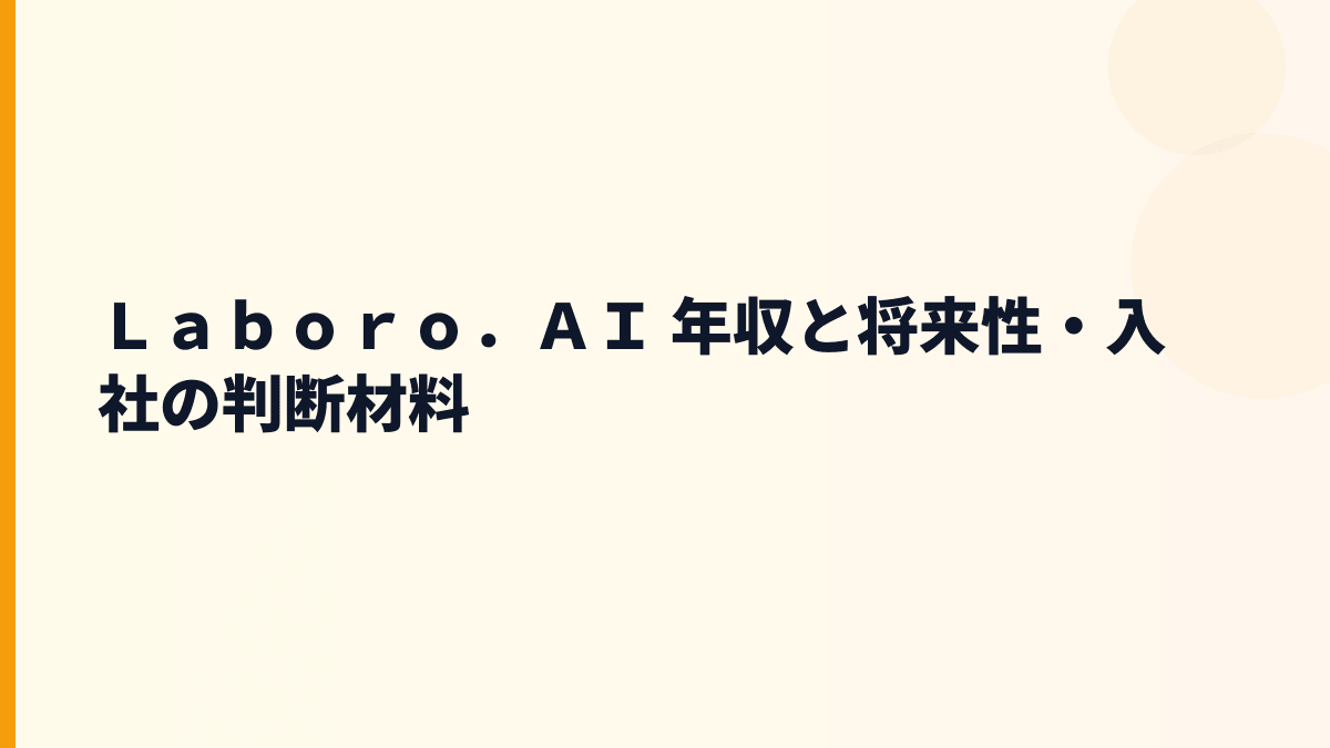 Ｌａｂｏｒｏ．ＡＩ 年収と将来性｜個別設計AI支援・CAGLA・成長リスク