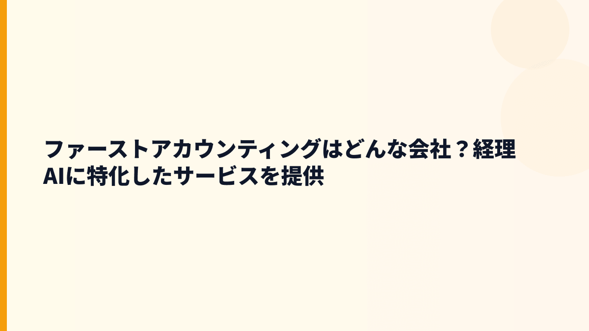 ファーストアカウンティングはどんな会社？経理を助ける人工知能サービス