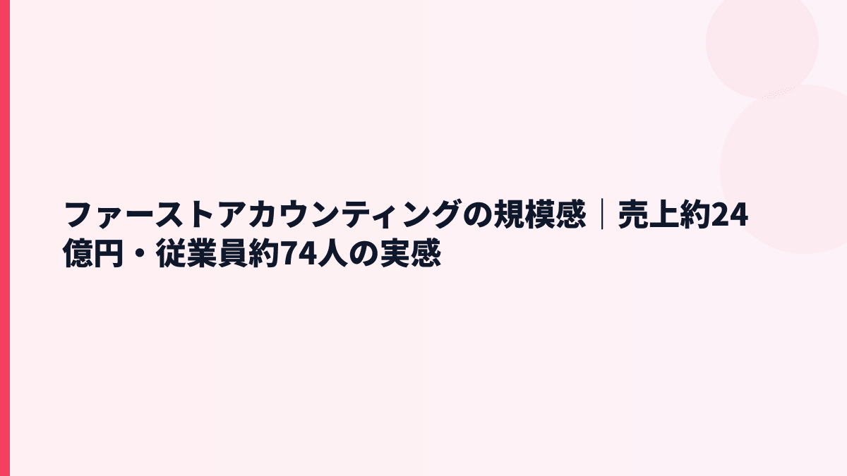 ファーストアカウンティングの規模感は？売上約24億円・従業員約74人