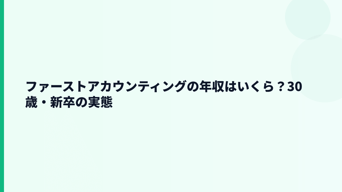 ファーストアカウンティングの年収はいくら？平均約677万円の実感