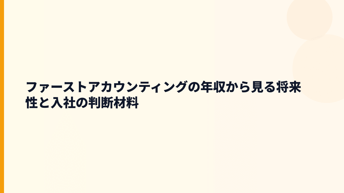 ファーストアカウンティング 年収の将来性は？経理人工知能サービスと入社判断