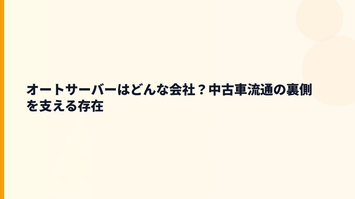 オートサーバーはどんな会社？働き方の土台になるASNET