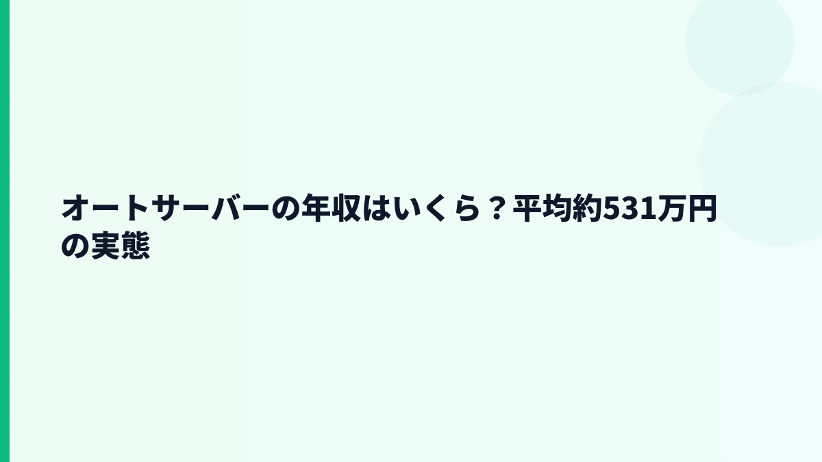 オートサーバーの年収はいくら？平均約531万円の生活実感