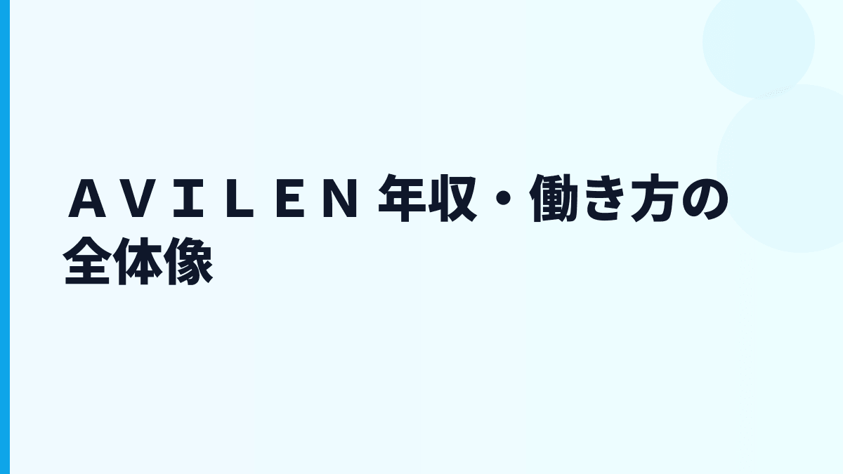 ＡＶＩＬＥＮ 年収はなぜ高め？給料・勤続・働き方を読む