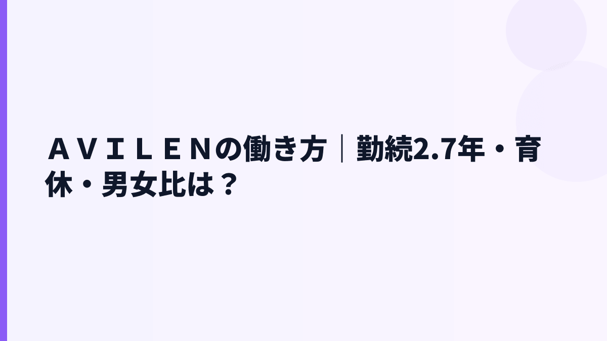 ＡＶＩＬＥＮの働き方｜勤続年数2.7年と若い組織