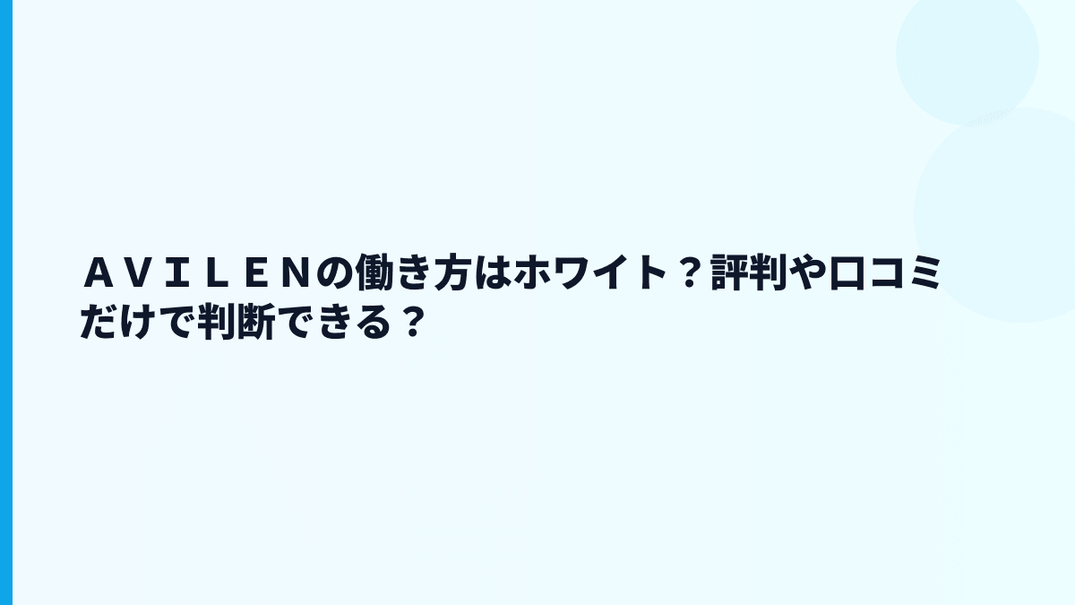 ＡＶＩＬＥＮの評判はやばい？データから見える働き方
