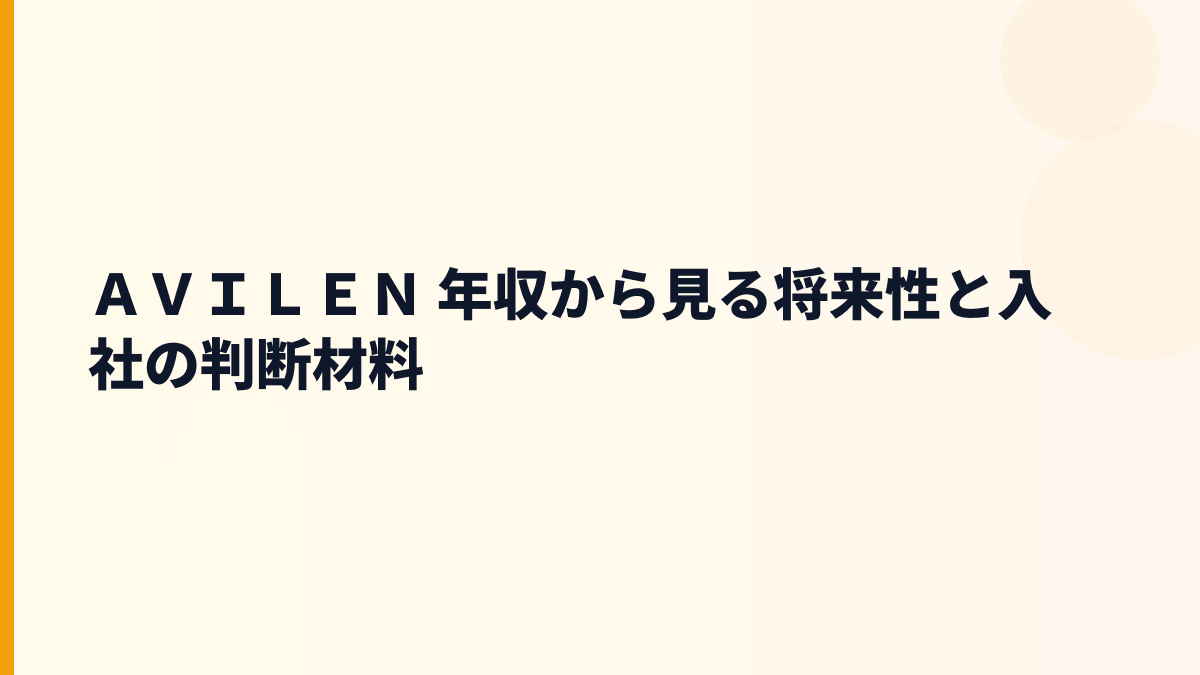 ＡＶＩＬＥＮ 年収と将来性｜AIソフトウエア・ChatMee・帳ラクの成長余地