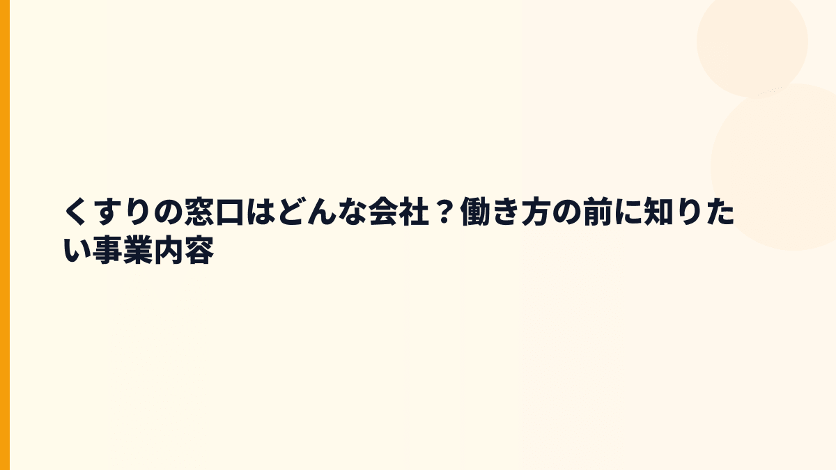 くすりの窓口はどんな会社？年収の前に事業を確認