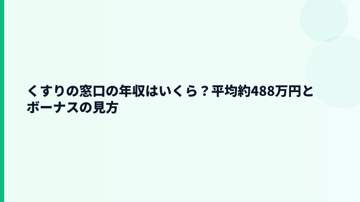 くすりの窓口の年収はいくら？平均約488万円の実感