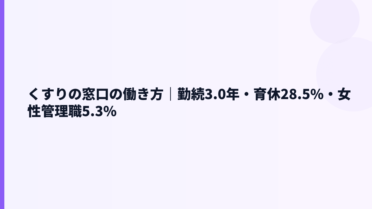 くすりの窓口の働き方｜勤続3.0年・育休28.5%・女性管理職5.3%