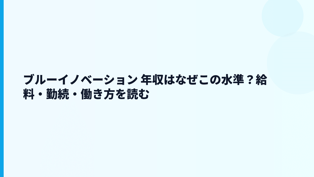ブルーイノベーション 年収はなぜ高め？給料・規模・働き方を読む