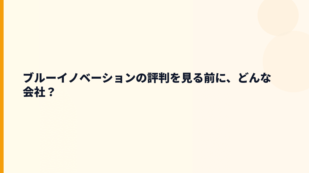 ブルーイノベーションはどんな会社？年収の背景にあるBEPとは