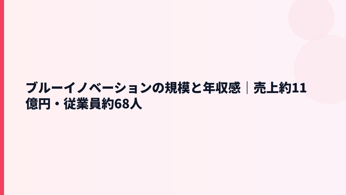ブルーイノベーションの規模感は？売上約11億円・従業員約68人の働き方