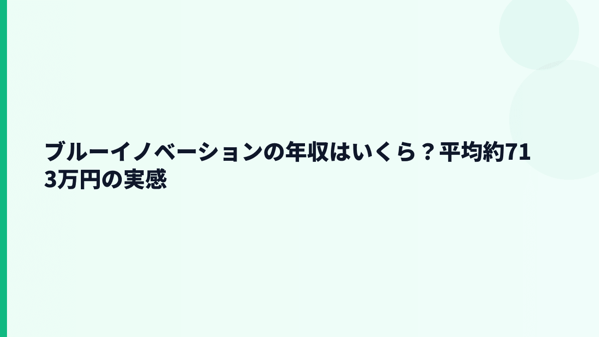 ブルーイノベーションの年収はいくら？平均約713万円の給料感