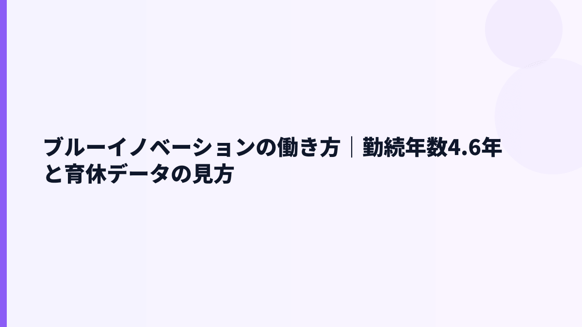 ブルーイノベーションの働き方｜勤続4.6年・平均年齢41.4歳をどう読む？
