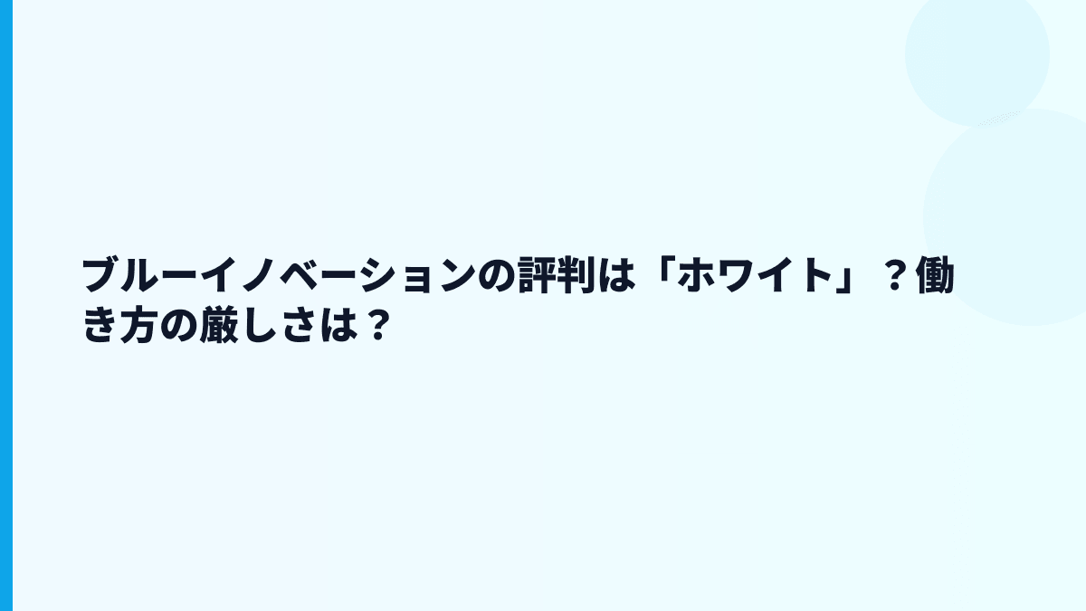 ブルーイノベーションの評判・口コミはどう見る？ホワイトか厳しいか