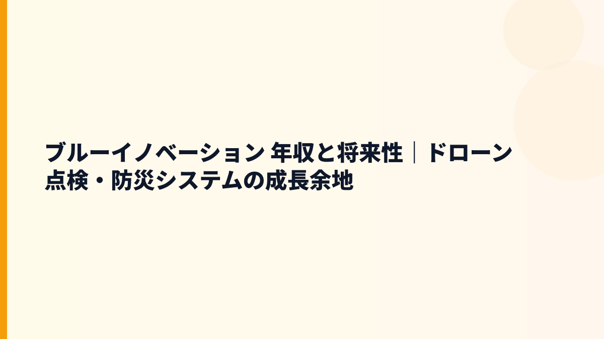 ブルーイノベーション 年収と将来性｜BEP・ドローン点検・赤字リスクの見方