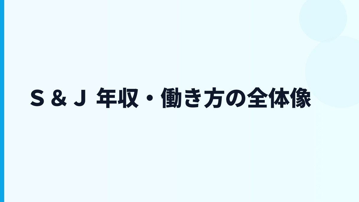 Ｓ＆Ｊ 年収・働き方の全体像