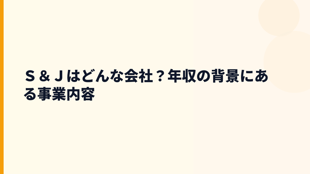 Ｓ＆Ｊはどんな会社？年収の背景にある事業内容