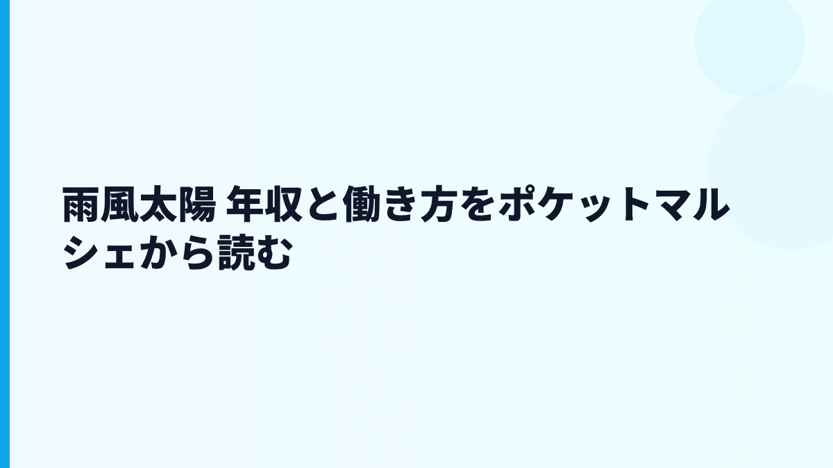 雨風太陽 年収と働き方をポケットマルシェの現場感から読む