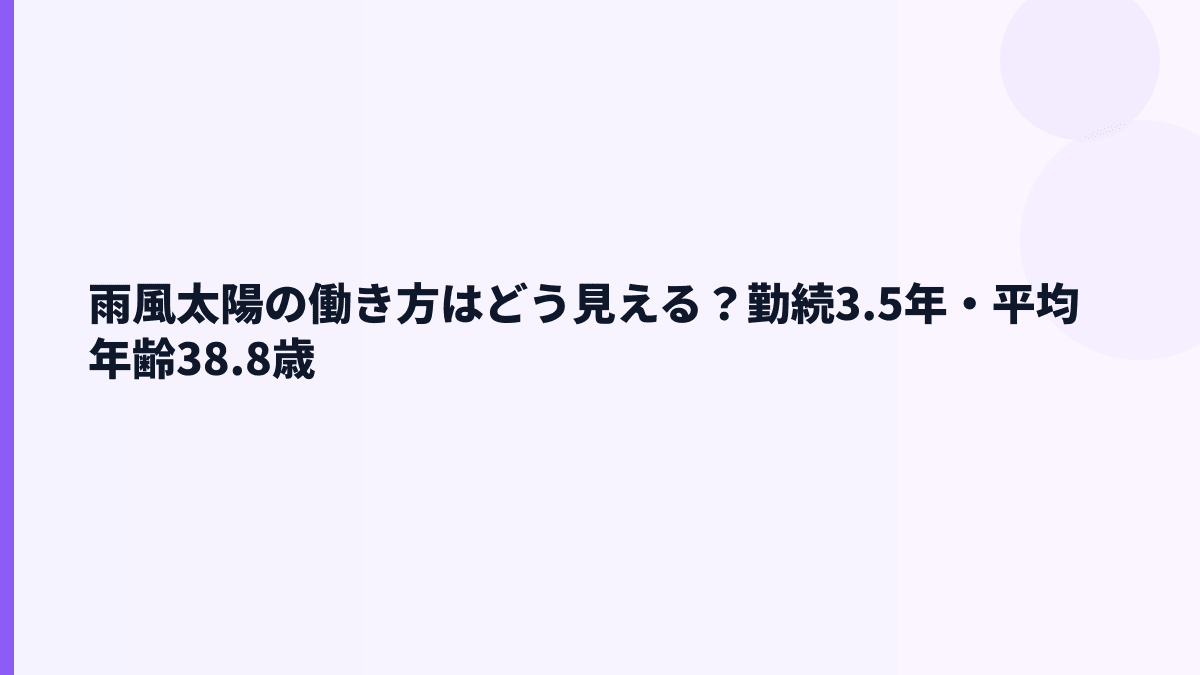 雨風太陽の働き方は長く続けやすい？勤続年数と育休データ