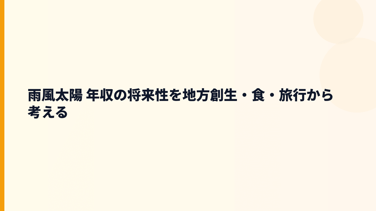 雨風太陽 年収を左右する将来性と入社前の判断材料
