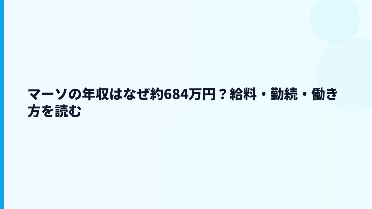 マーソ 年収はなぜ約684万円？給料・規模・働き方を読む