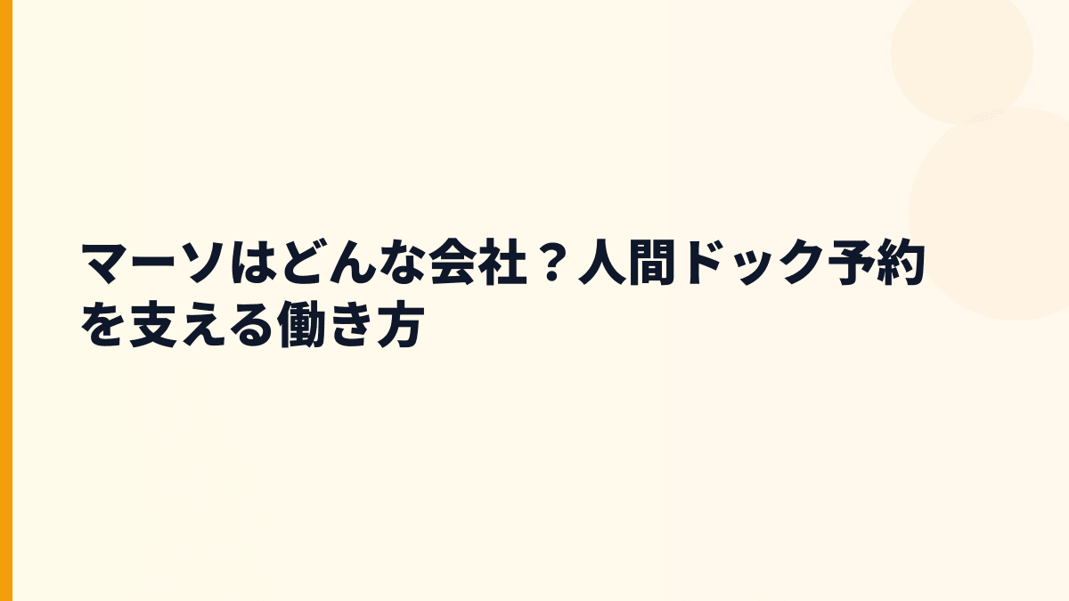 マーソはどんな会社？人間ドック予約の働き方を支える会社