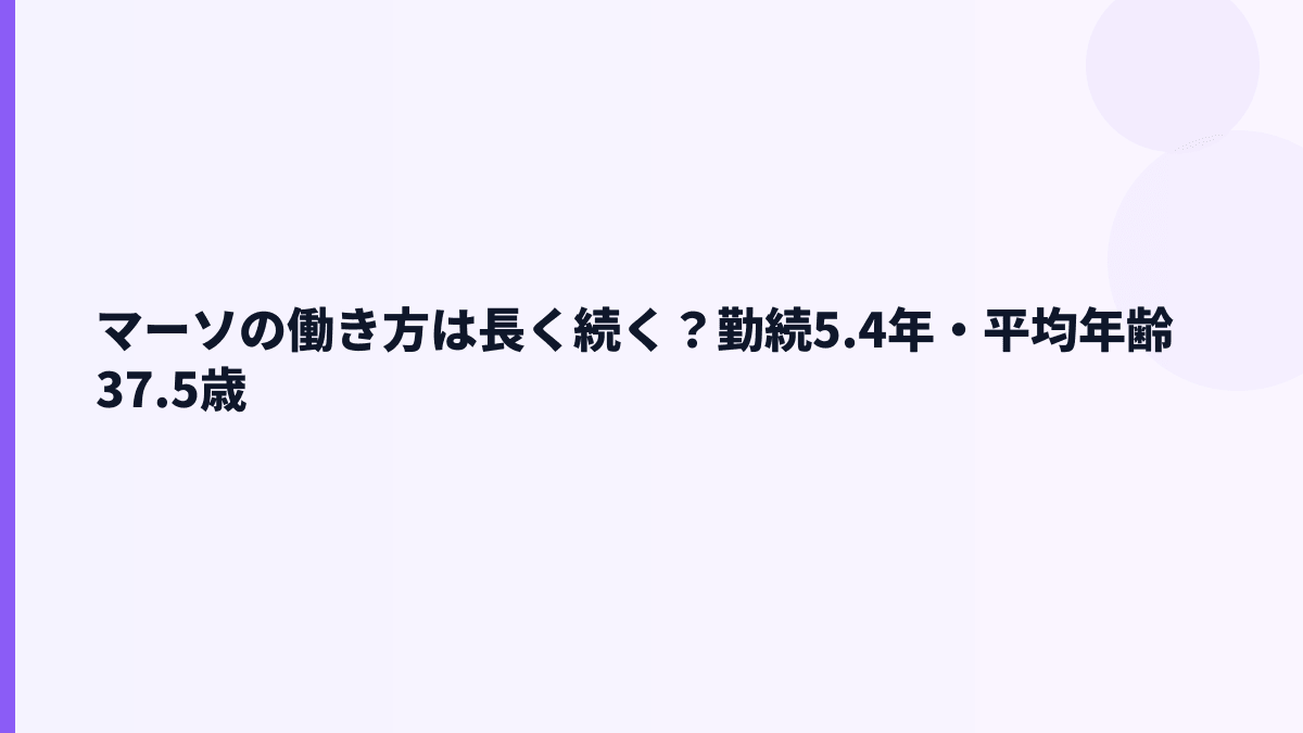 マーソの働き方は安定？平均勤続5.4年から読む