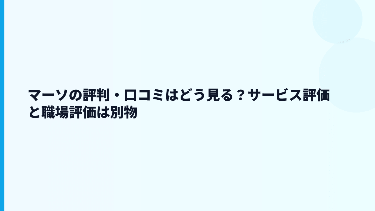 マーソの評判・口コミはどう見る？人間ドック利用者の声と働く評価