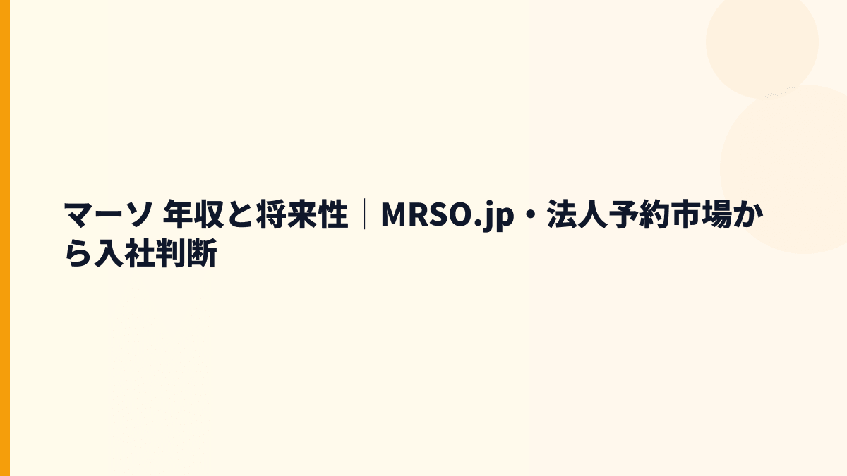 マーソ 年収と将来性｜MRSO.jp・法人予約・人間ドック市場の見方