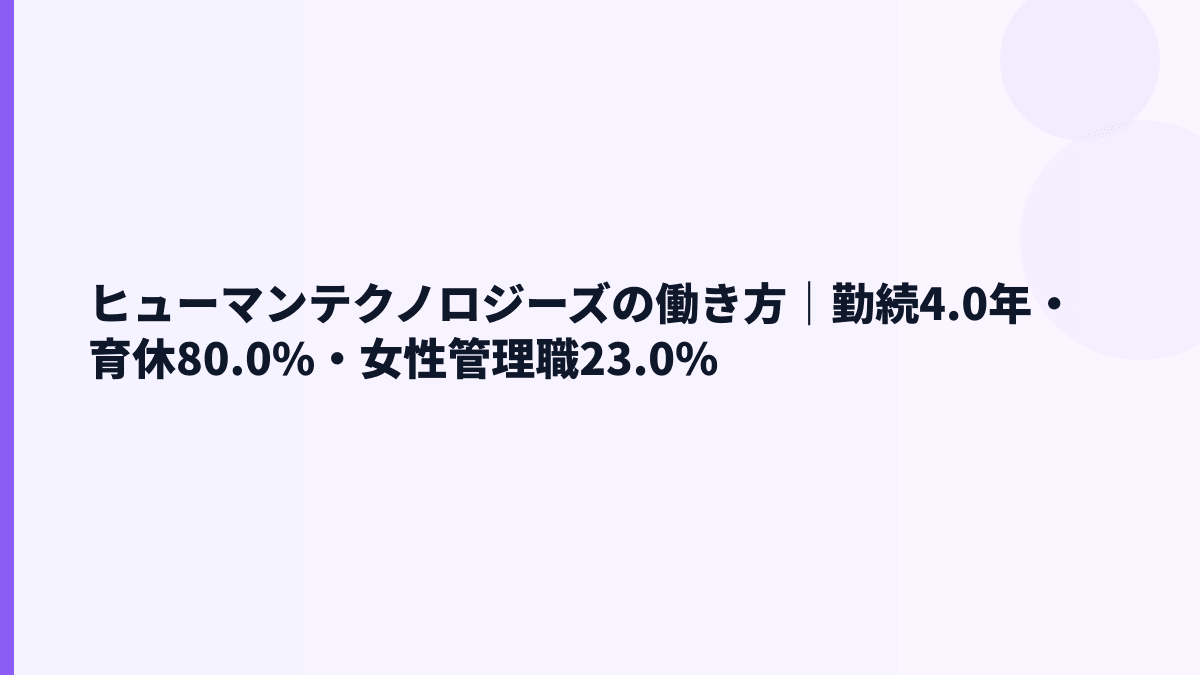 ヒューマンテクノロジーズの働き方は？勤続4.0年・育休80.0%・女性管理職23.0%