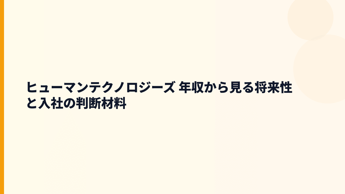 ヒューマンテクノロジーズ 年収の将来性は？勤怠管理市場と入社判断
