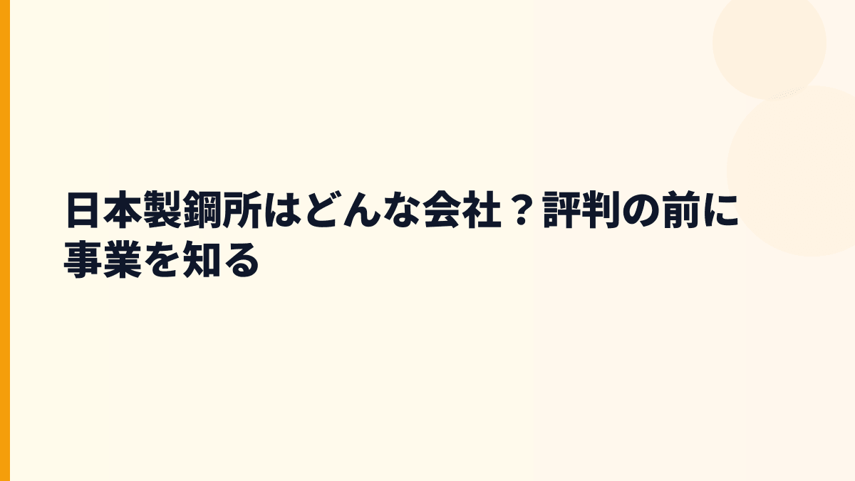 日本製鋼所はどんな会社？評判の前に事業を知る