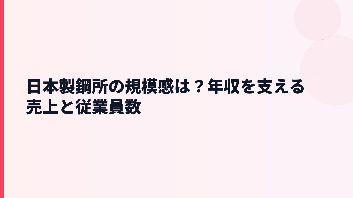 日本製鋼所の規模感は？年収を支える売上と従業員数