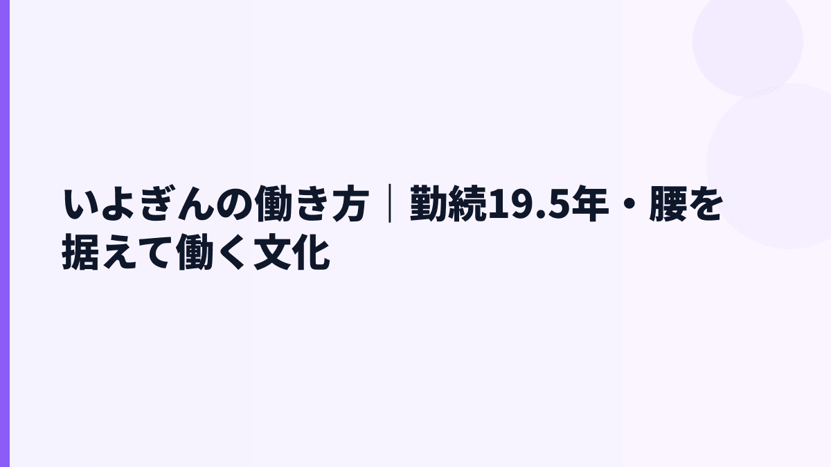 いよぎんの働き方は長く続けやすい？勤続19.5年の意味