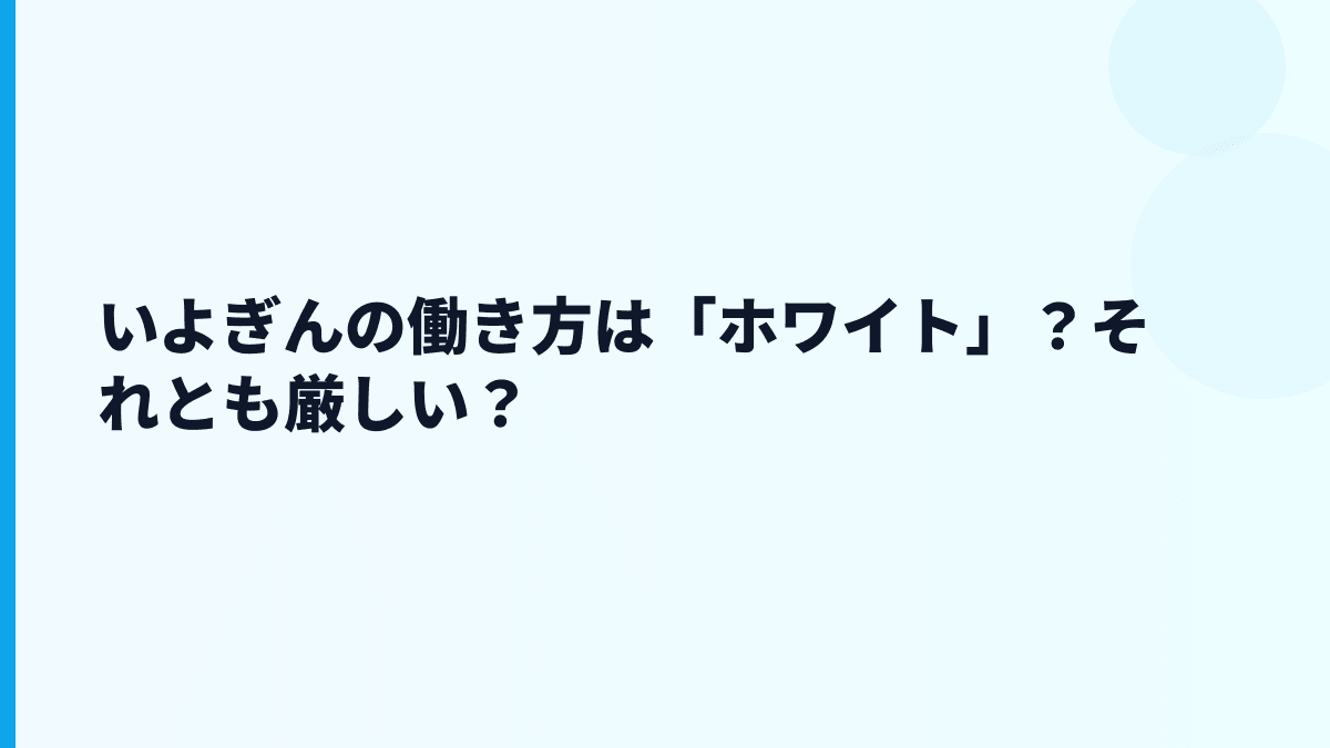 いよぎんの評判は「安定」だけで見ていい？