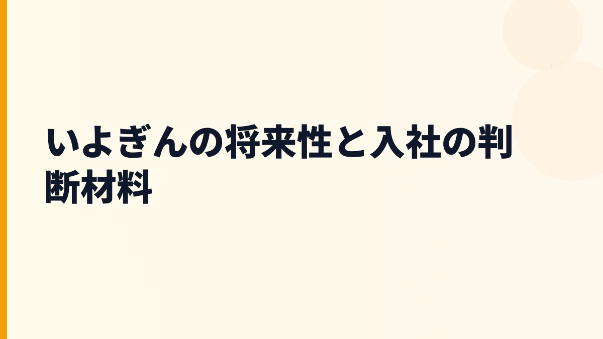 いよぎん 年収を支える将来性｜地域金融・リース・証券まで見る