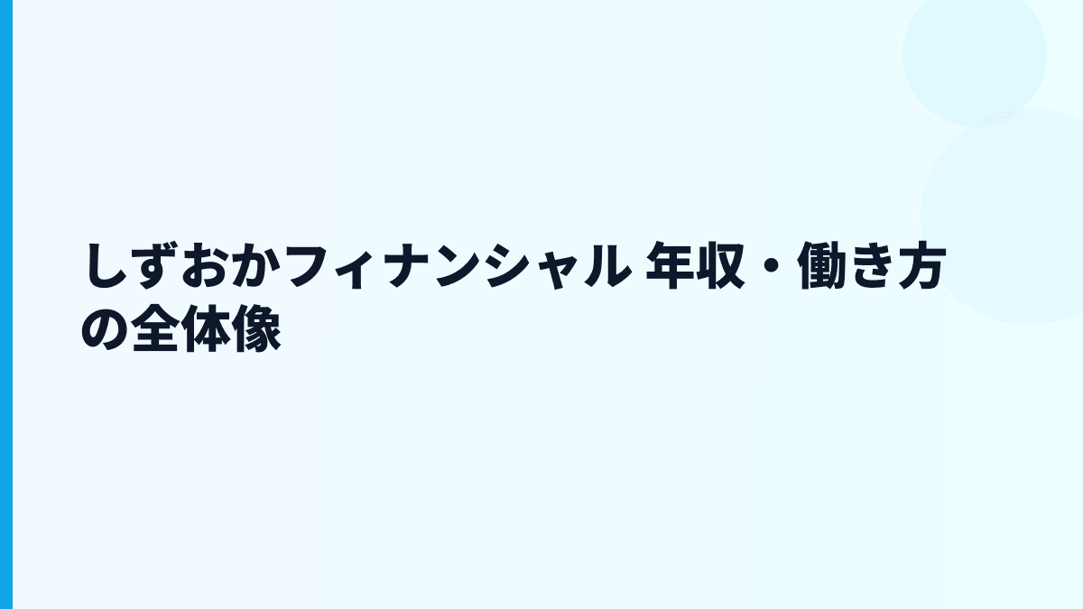 しずおかフィナンシャル 年収はなぜ高い？給料・勤続・働き方を読む