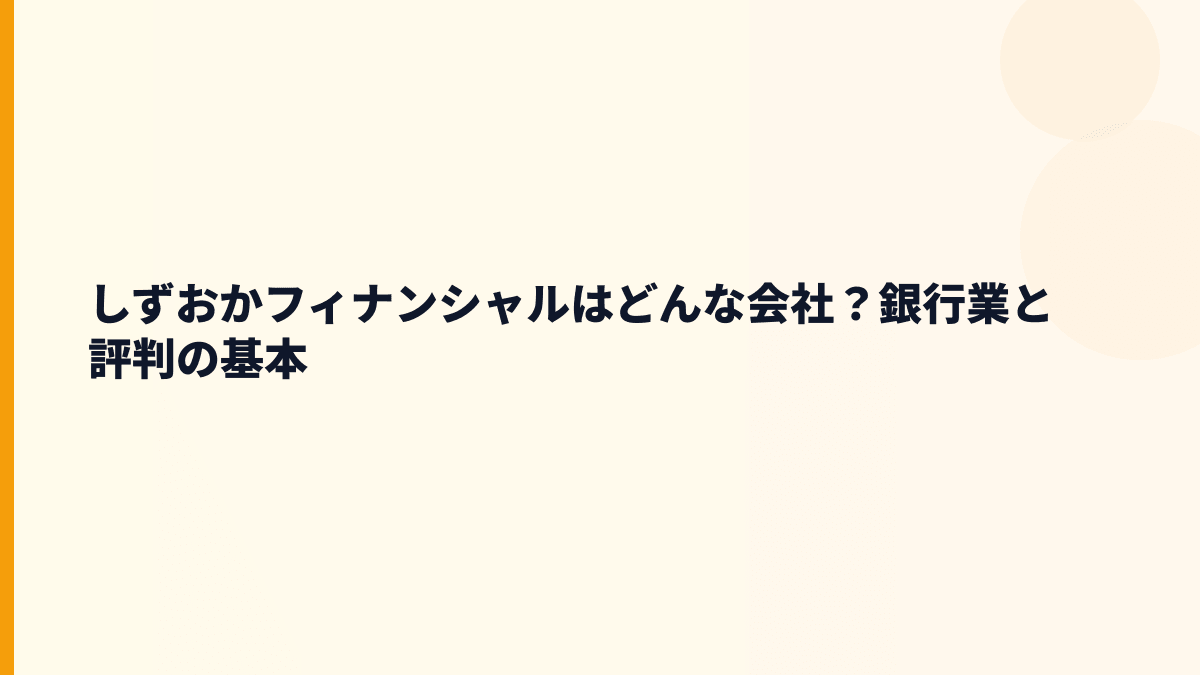 しずおかフィナンシャルはどんな会社？静岡銀行を中心に何をしている？