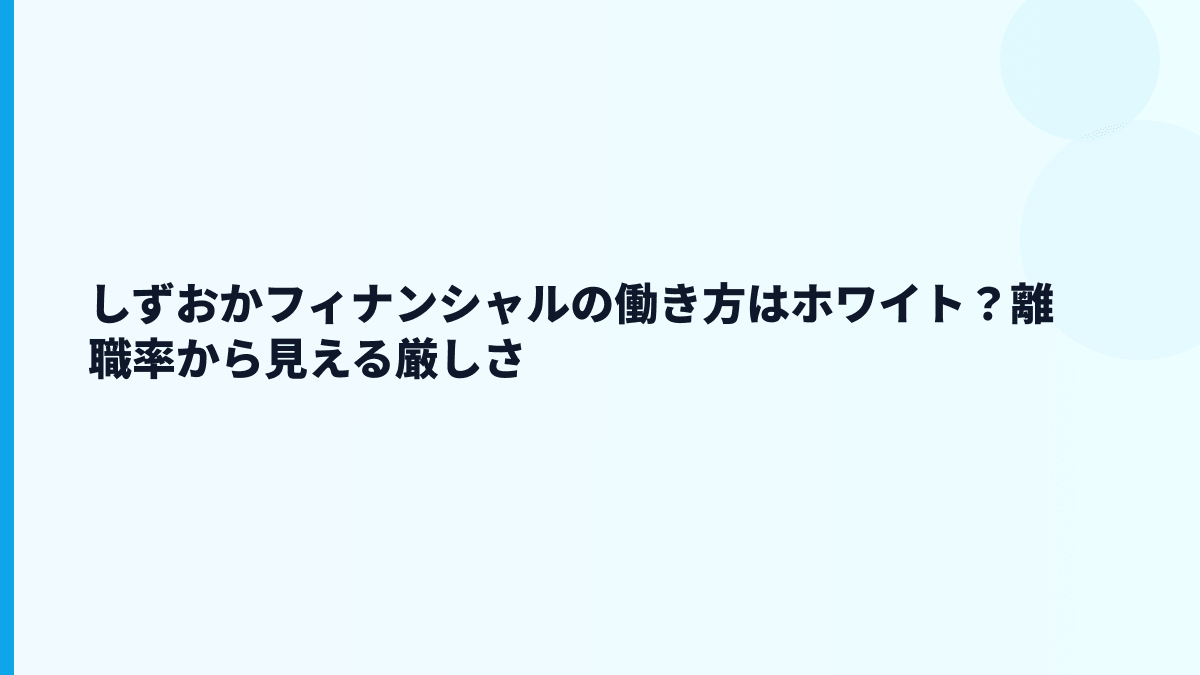 しずおかフィナンシャルの評判はホワイト？データから見える働き方