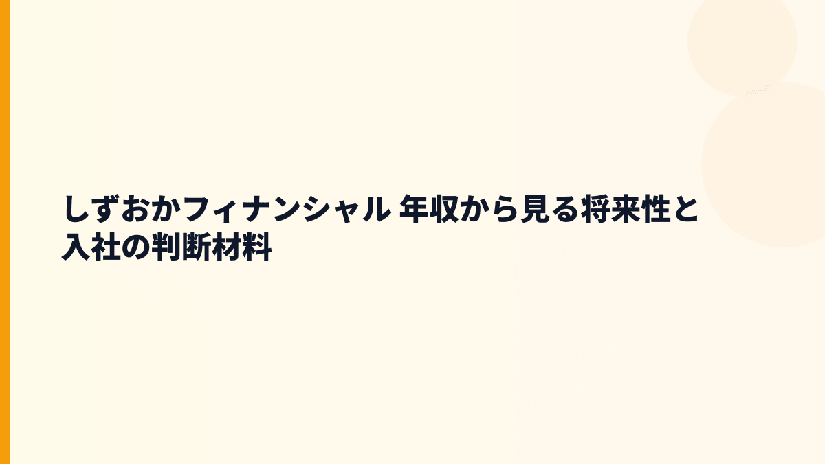 しずおかフィナンシャル 年収と将来性｜静岡銀行・地域金融・デジタル化の行方