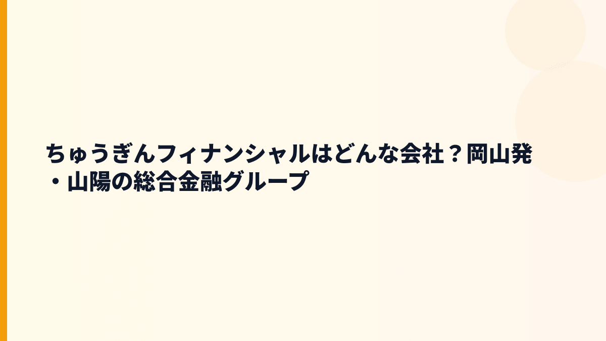 ちゅうぎんフィナンシャルはどんな会社？銀行業の働き方を知る