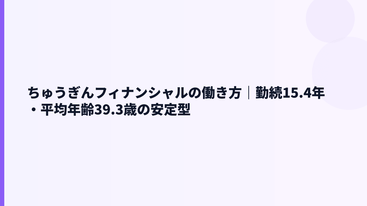ちゅうぎんフィナンシャルの働き方｜勤続15.4年と育休データの見方