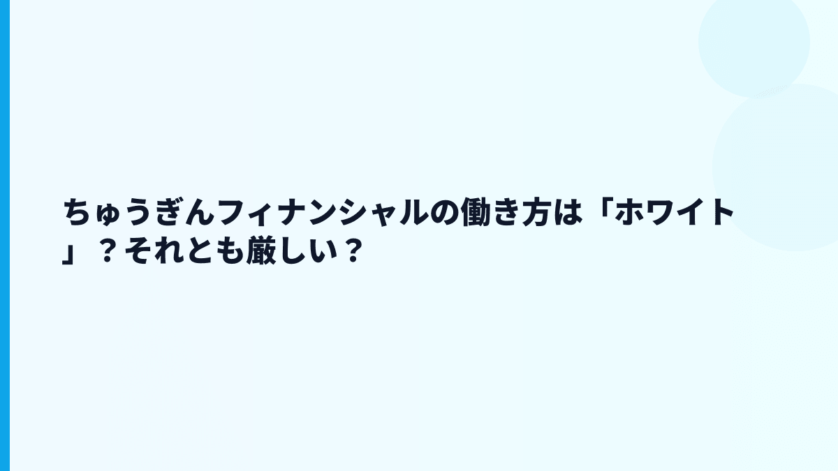 ちゅうぎんフィナンシャルの評判はホワイト？年収と勤続から見る