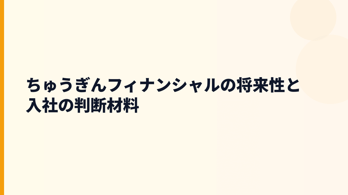 ちゅうぎんフィナンシャル 年収と将来性｜地域金融・デジタル化・融資リスクを見る