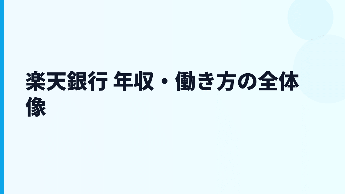 楽天銀行 年収・働き方の全体像