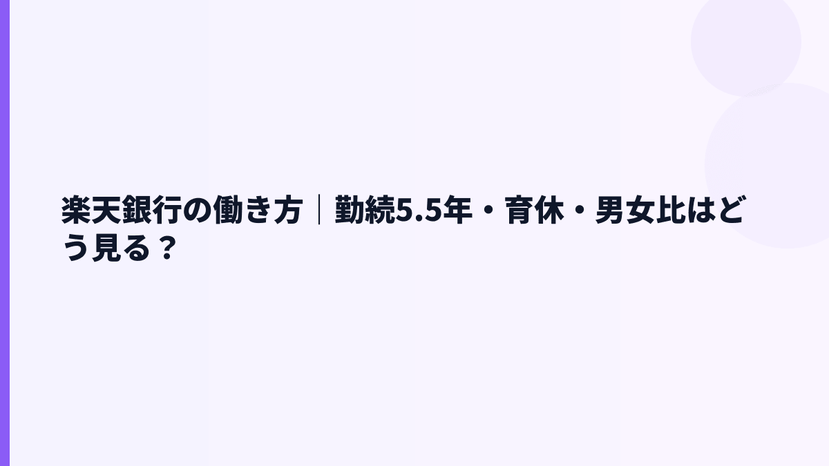 楽天銀行の働き方｜勤続5.5年・育休・男女比はどう見る？