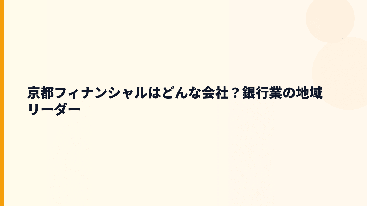 京都フィナンシャルはどんな会社？年収の土台は京都銀行グループ
