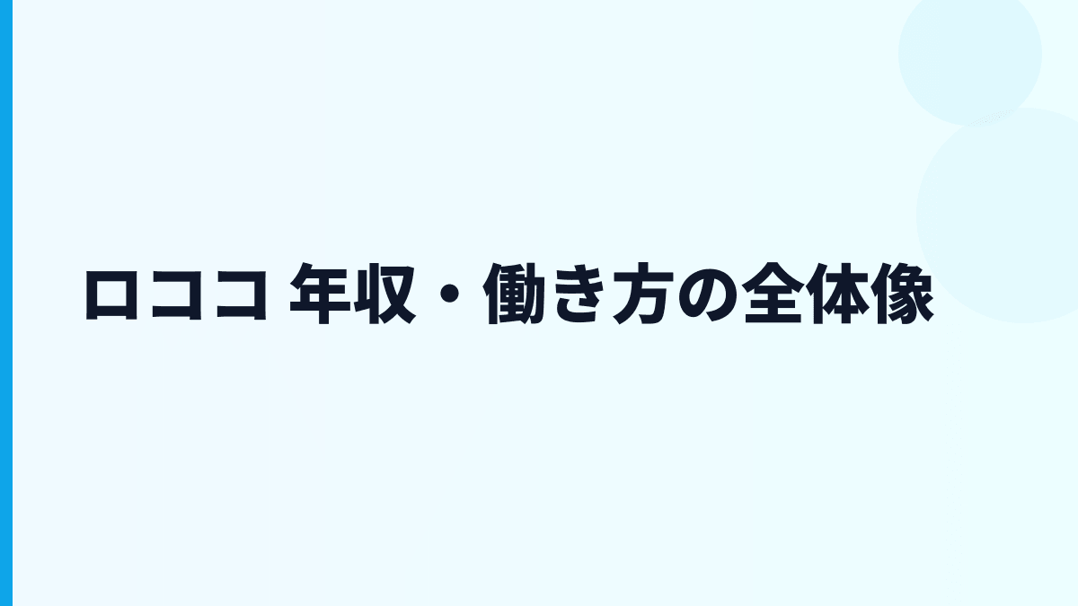 ロココ 年収・働き方の全体像